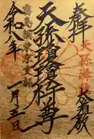 猿田彦神社の御朱印