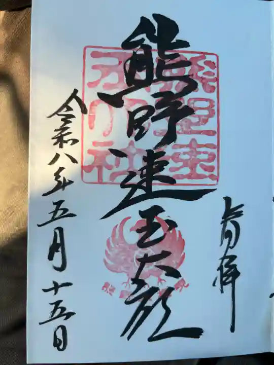 熊野速玉大社の御朱印