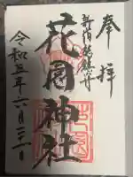 花園神社(東京都)