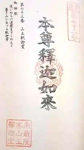 山王釈迦堂篠栗四国霊場第七十三番札所(福岡県)