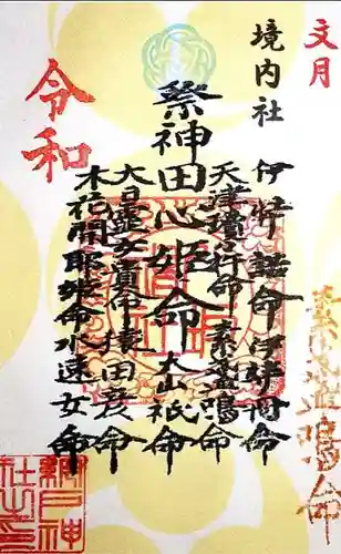 網戸神社の授与品その他