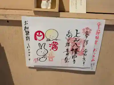 上山八幡宮の御朱印