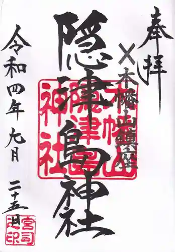 木幡山隠津島神社(二本松市)の御朱印