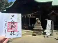 下総国三山 二宮神社(千葉県)