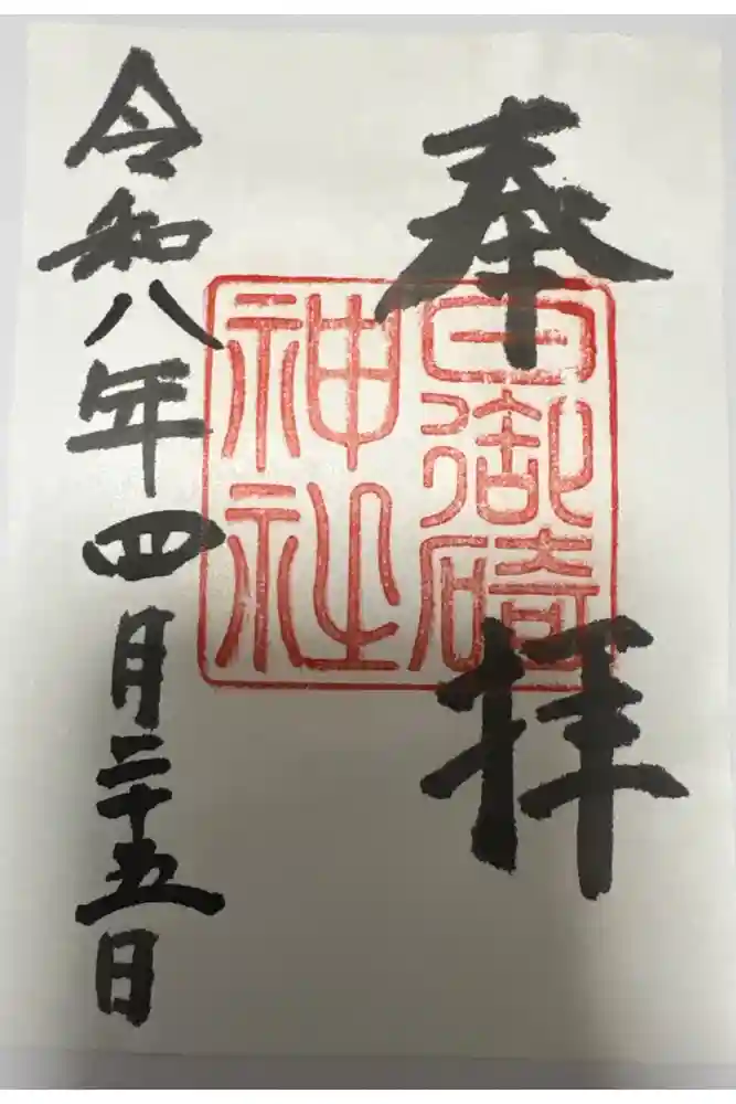 日御碕神社の御朱印
