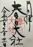 春日大社(奈良県)