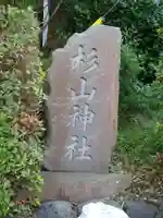 杉山神社(葉山・上山口)のその他建物