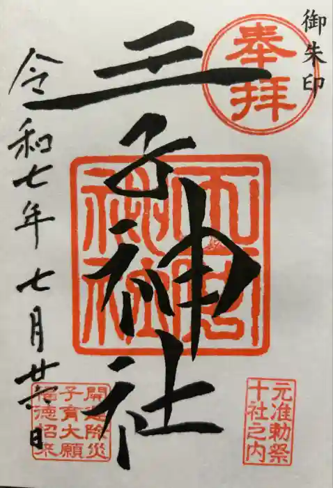 王子神社の御朱印