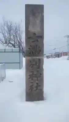 女満別神社のその他建物