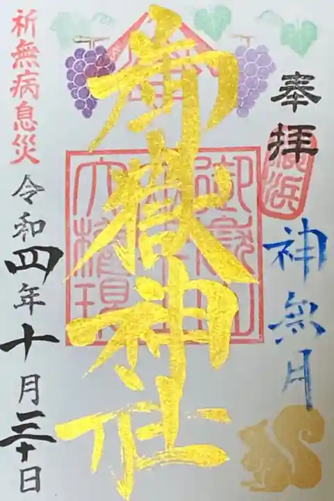 10月御朱印
神無月