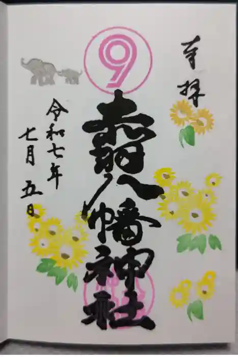 赤羽八幡神社の御朱印