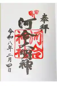 河合神社（鴨川合坐小社宅神社）の御朱印