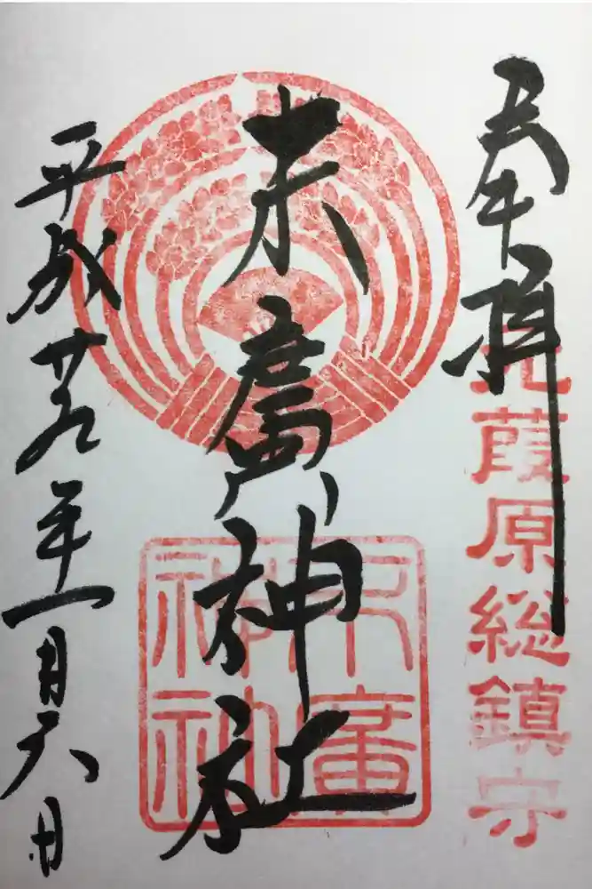 末廣神社の御朱印