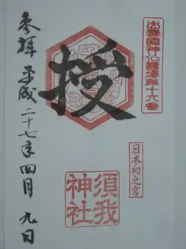 須我神社の御朱印