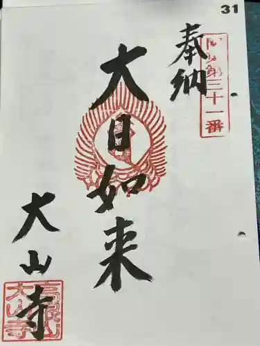 大山寺の御朱印