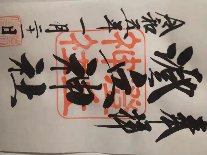 澄丘神社の御朱印