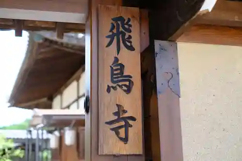 飛鳥寺のその他建物