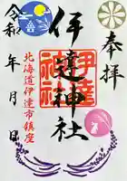 伊達神社の御朱印