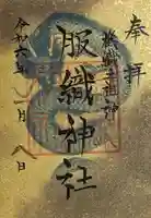 真清田神社の御朱印