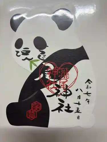 今市瀧尾神社の御朱印