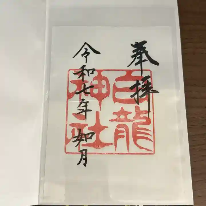 白龍神社(愛知県)