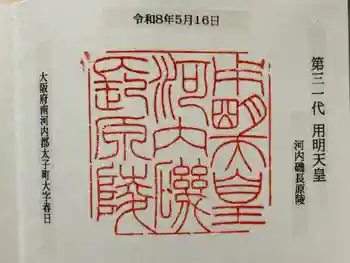 河内磯長原陵 (用明天皇陵)の御朱印 2025年02月