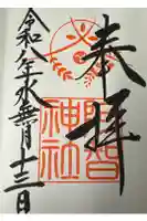 阿智神社の御朱印