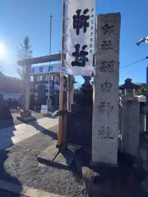 羽田神社(東京都)