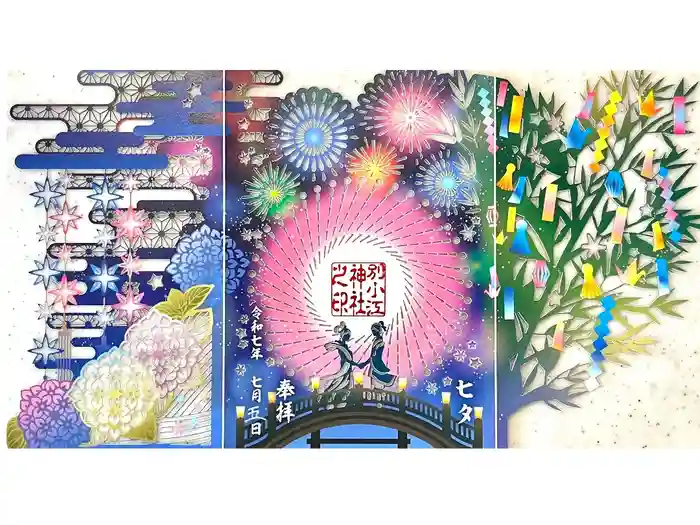 別小江神社の御朱印