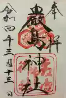 厳島神社の御朱印