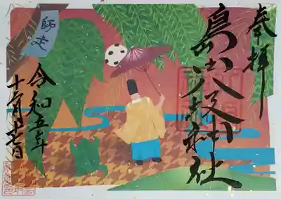 島田八坂神社の御朱印