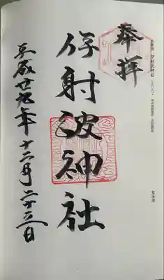 伊射波神社(三重県)