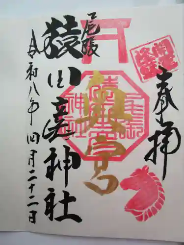 尾張猿田彦神社 奥宮の御朱印