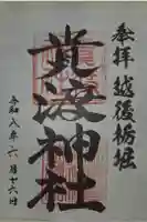 貴渡神社の御朱印