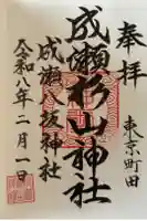 杉山神社の御朱印