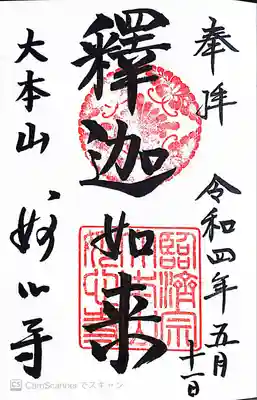 妙心寺(妙心禅寺)の御朱印