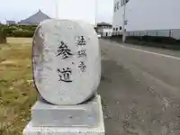 法瑞寺のその他建物