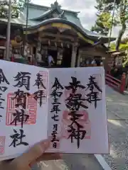 須賀神社の御朱印