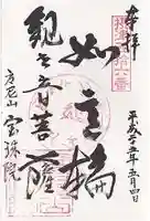 寳珠院(宝珠院)の御朱印