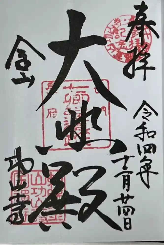功山寺の御朱印