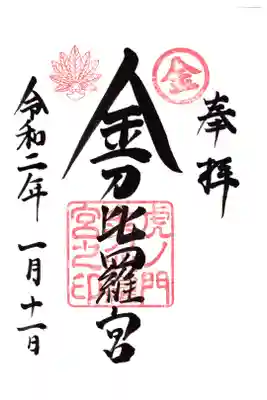 虎ノ門金刀比羅宮 御朱印