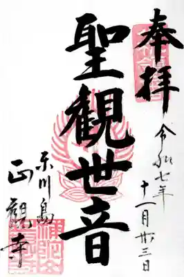 正観寺の御朱印