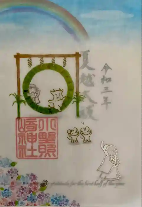 小野照崎神社の御朱印