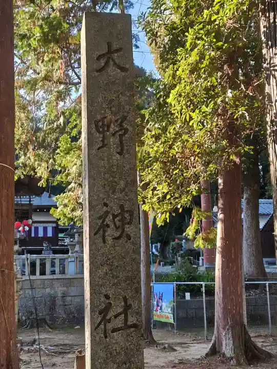 大野神社(滋賀県)