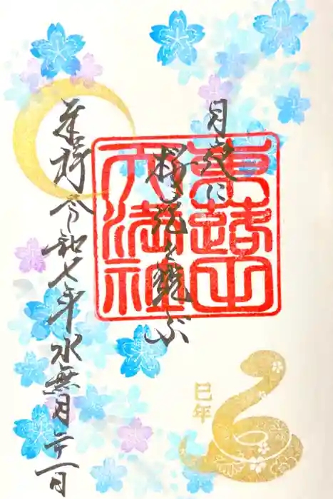 東蕗田天満社の御朱印