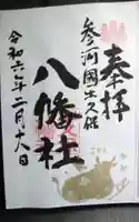 八幡社(牛久保八幡社)の御朱印
