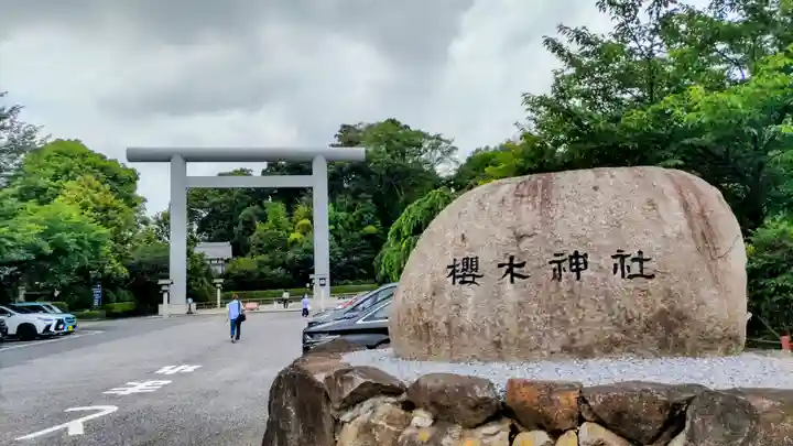 櫻木神社(千葉県)