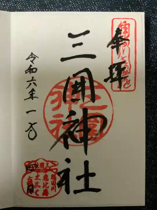 三囲神社の御朱印