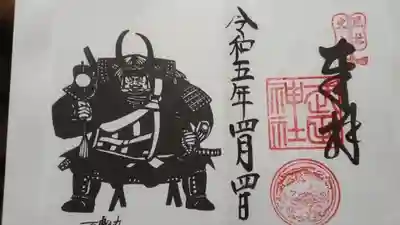 書き置き御朱印