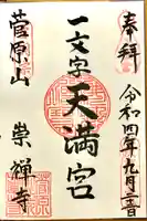 崇禅寺(一文字天満宮)の御朱印
